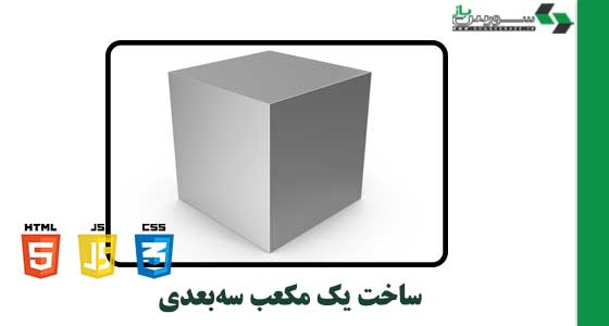 سورس ساخت یک مکعب سه‌بعدی با HTML، CSS، و JavaScript