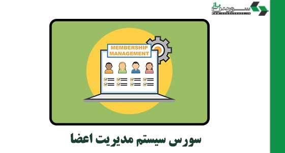 سورس سیستم مدیریت اعضا با C#