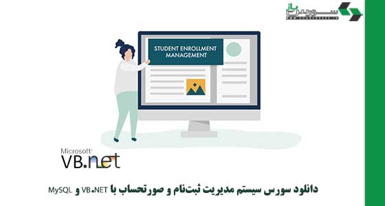 دانلود سورس سیستم مدیریت ثبت‌نام و صورتحساب با VB.NET و MySQL