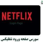 سورس صفحه ورودی نتفلیکس
