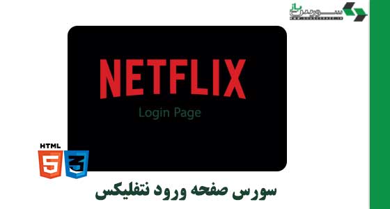 سورس صفحه ورودی نتفلیکس