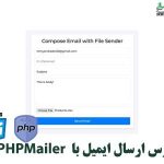 ارسال ایمیل با PHP و PHPMailer