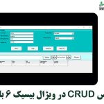 راهنمای ایجاد عملیات CRUD در VB6 با پایگاه داده MS Access